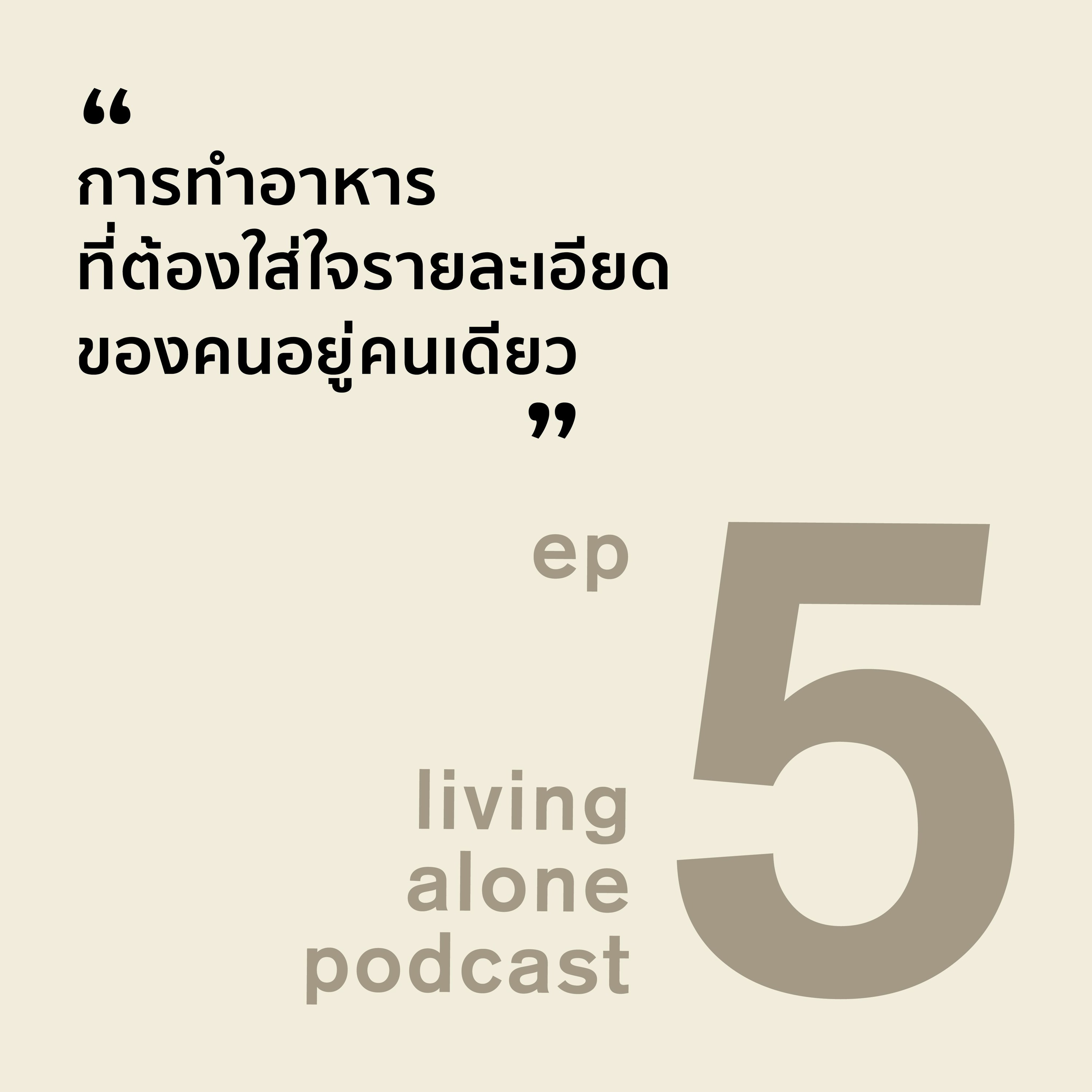 living alone PODCAST EP5: การทำอาหารที่ต้องใส่ใจรายละเอียดของคนอยู่คนเดียว