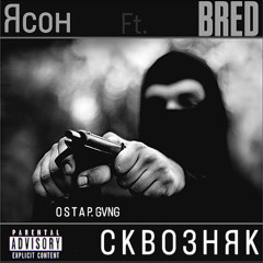 Ясон ft. BRED-Сквозняк