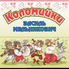 Коломийка про вуйка.mp3