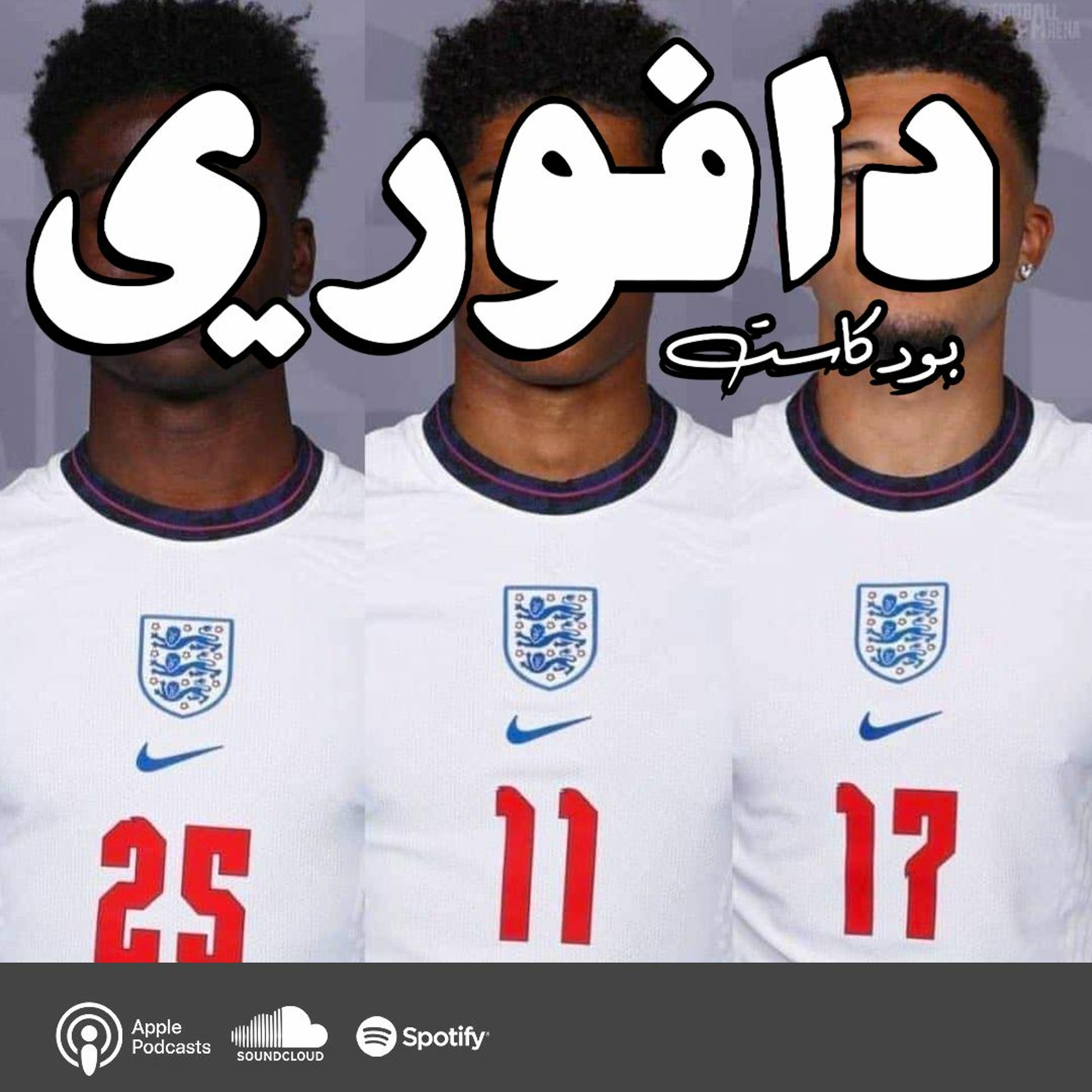 فازت ايطاليا باليورو و الضحية ثلاث لاعبين سود || تشريح النهائي episode artwork