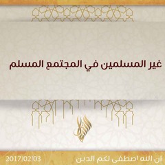 غير المسلمين في المجتمع المسلم - د. محمد خير الشعال