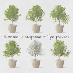 Заметки На Салфетках - Три Февраля