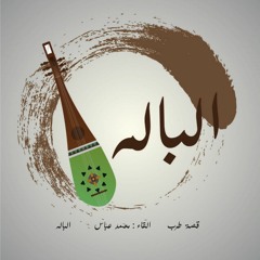 قصة طرب - الباله - محمد عباس