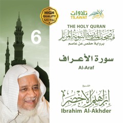 سورة الأعراف - الشيخ إبراهيم الأخضر (مصحف المدينة النبوية المرتل)