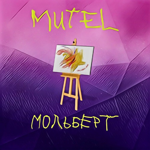 Stream MUTEL - Мольберт by MUTEL | Listen online for free on SoundCloud