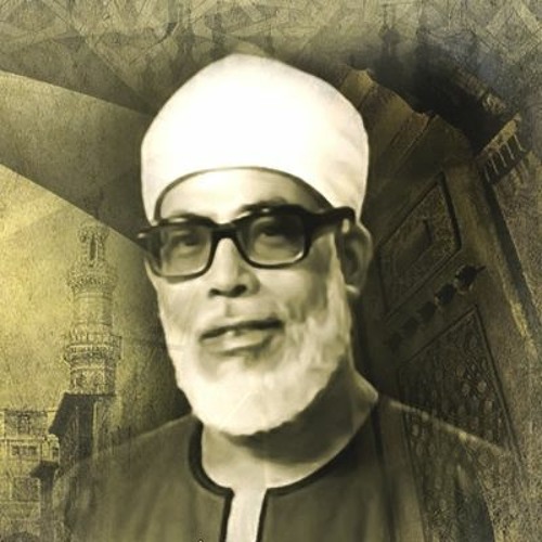 محمود خليل الحصري {وَضَرَبَ لَنَا مَثَلًا وَنَسِيَ خَلْقَهُ} من سورة يس