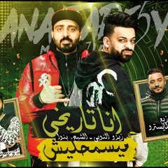 مهرجان انا تاريخي ميسمحليش