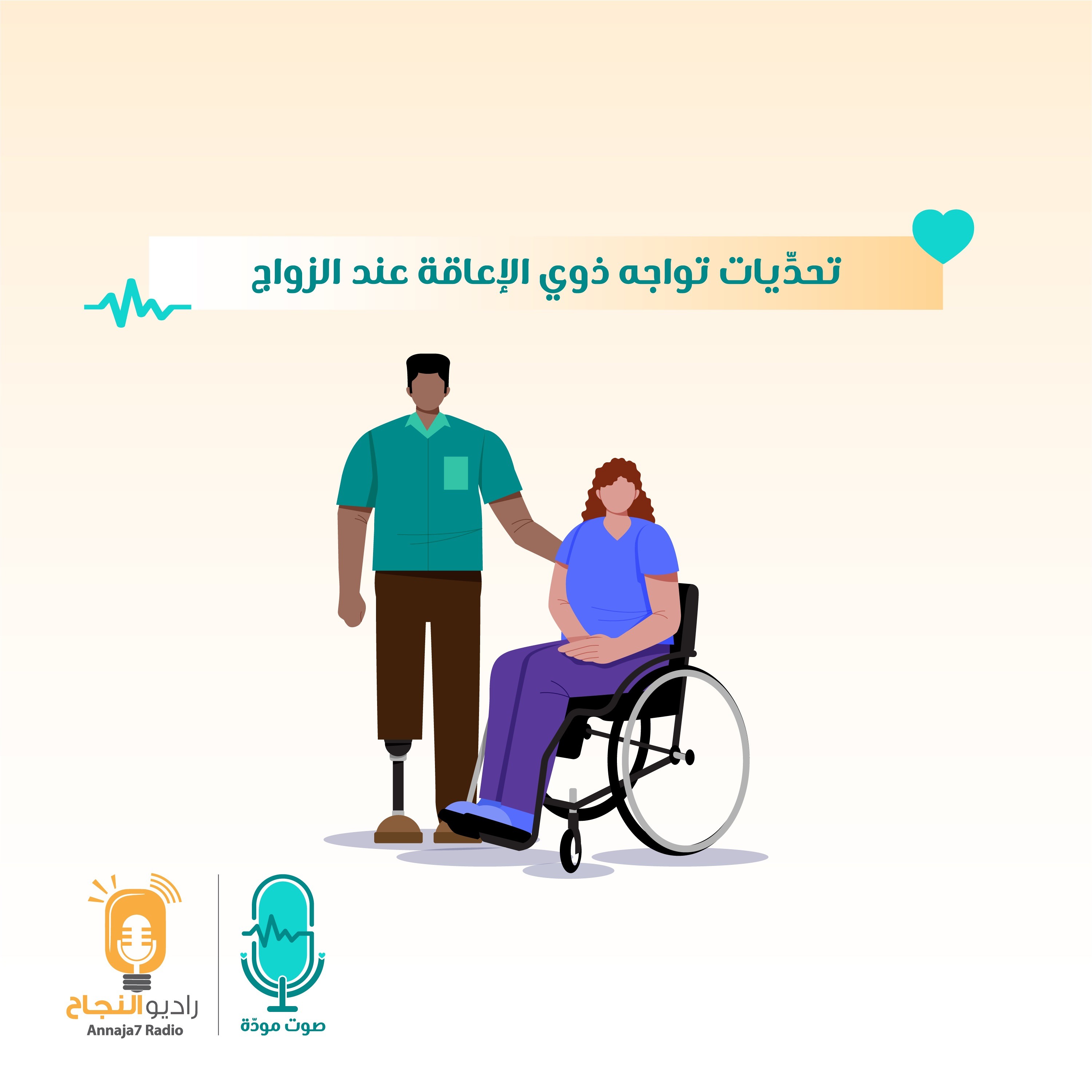 تحدِّيات تواجه ذوي الإعاقة عند الزواج episode artwork