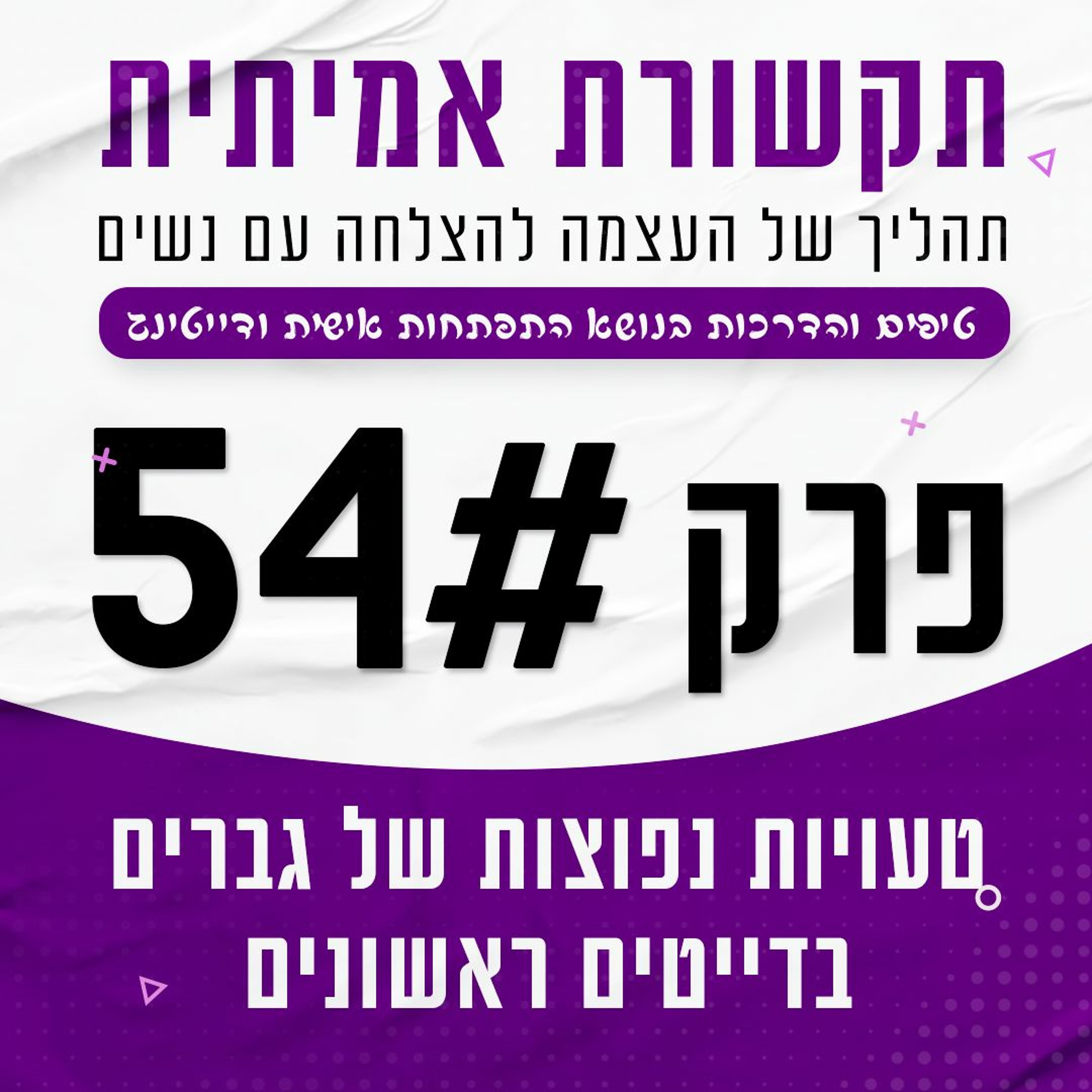 פרק 54 - טעויות נפוצות של גברים בדייטים episode artwork
