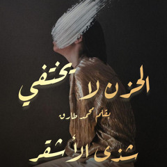 الحزن لا يختفي