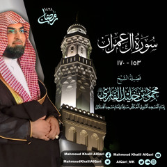 تراويح القبلتين | الشيخ محمود خليل القارئ | سورة آل عمران 153 - 170 | تلاوات عام 1428 هـ