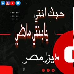مهرجان #ارض_النفاق (حبك انتي يابنتي ماضي) غناء وتوزيع|ديزل مصر|مهرجانات 2022 . اتنين اخوات اشقية