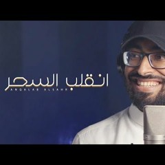 عمر العيسى - انقلب السحر