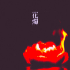 花燭 / 微熱