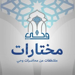 مختارات | مسار التعليم الحر | الصيغ الخاصة للصلاة والتسليم عليه ﷺ | ش. إيهاب عبدالرشيد