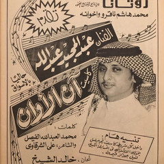 عبد المجيد عبدالله | كيف أسيبك - عود.