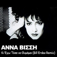 ΒΙΣΣΗ - ΚΙ ΕΧΩ ΤΟΣΑ ΝΑ ΘΥΜΑΜΑΙ