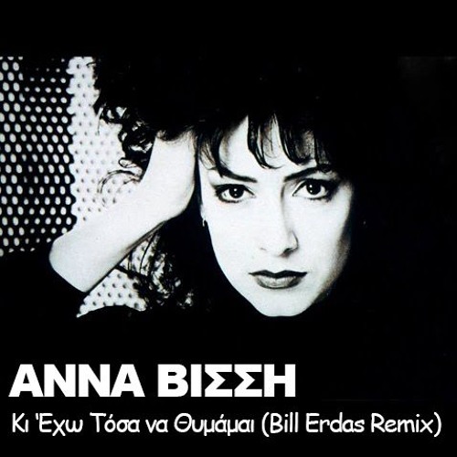 ΒΙΣΣΗ - ΚΙ ΕΧΩ ΤΟΣΑ ΝΑ ΘΥΜΑΜΑΙ
