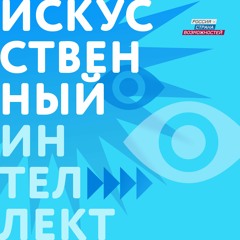 Как это возможно: чему учиться в мире, где все могут сделать роботы, и как ИИ меняет жизнь