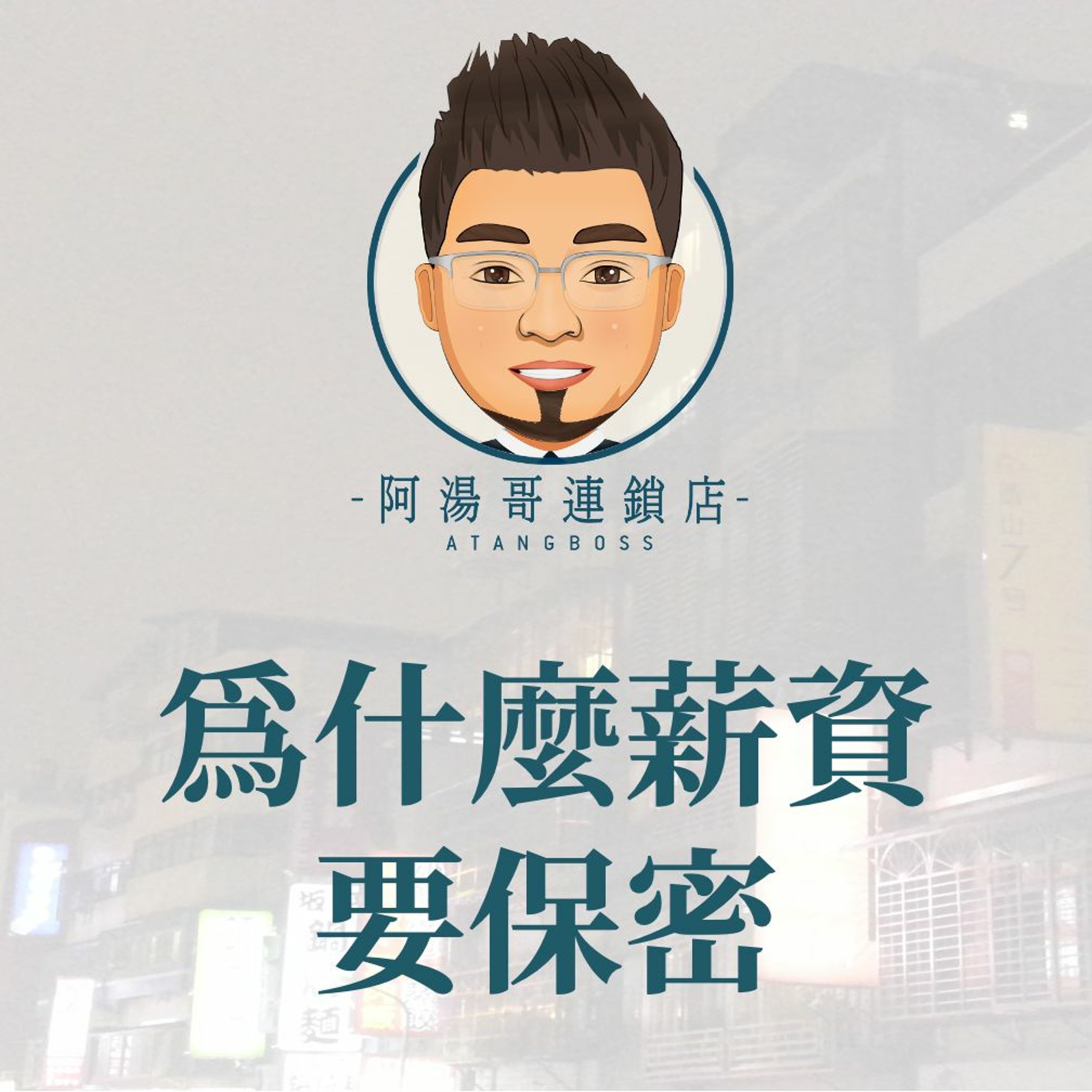 16.為什麼薪資要保密 episode artwork