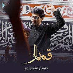 يا قمراً