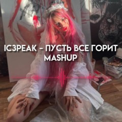 IC3PEAK - Пусть все горит (mashup)