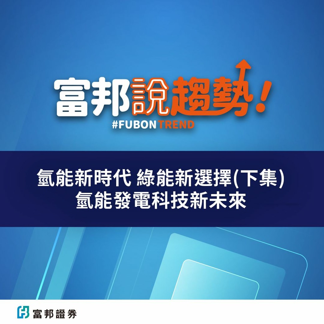 Stream 氫能源新時代綠能新選擇(下集) 氫能發電科技新未來by 富邦證券| Listen online for free on  SoundCloud