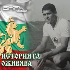 Добрият човек Александър Шаламанов | Историята оживява