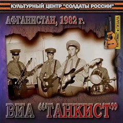 Чаквардак - ВИА Танкист/Chakvardak - VIA Tankist