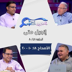 برنامج فاحصين الكتب - إنجيل متى - أصحاح ١٨:  ١٠- ٢٠ - الحلقة رقم ٤٧٤
