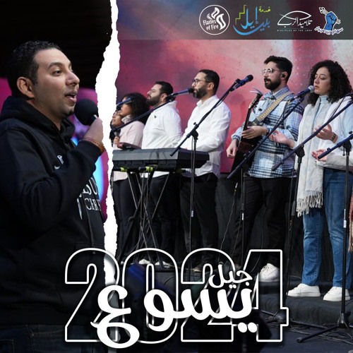 الإجتماع الرابع | مؤتمر جيل يسوع | سهام بيد جبار