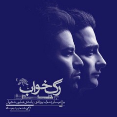 Homayoun Shajarian - Rage Khab