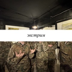 энс - экстрим