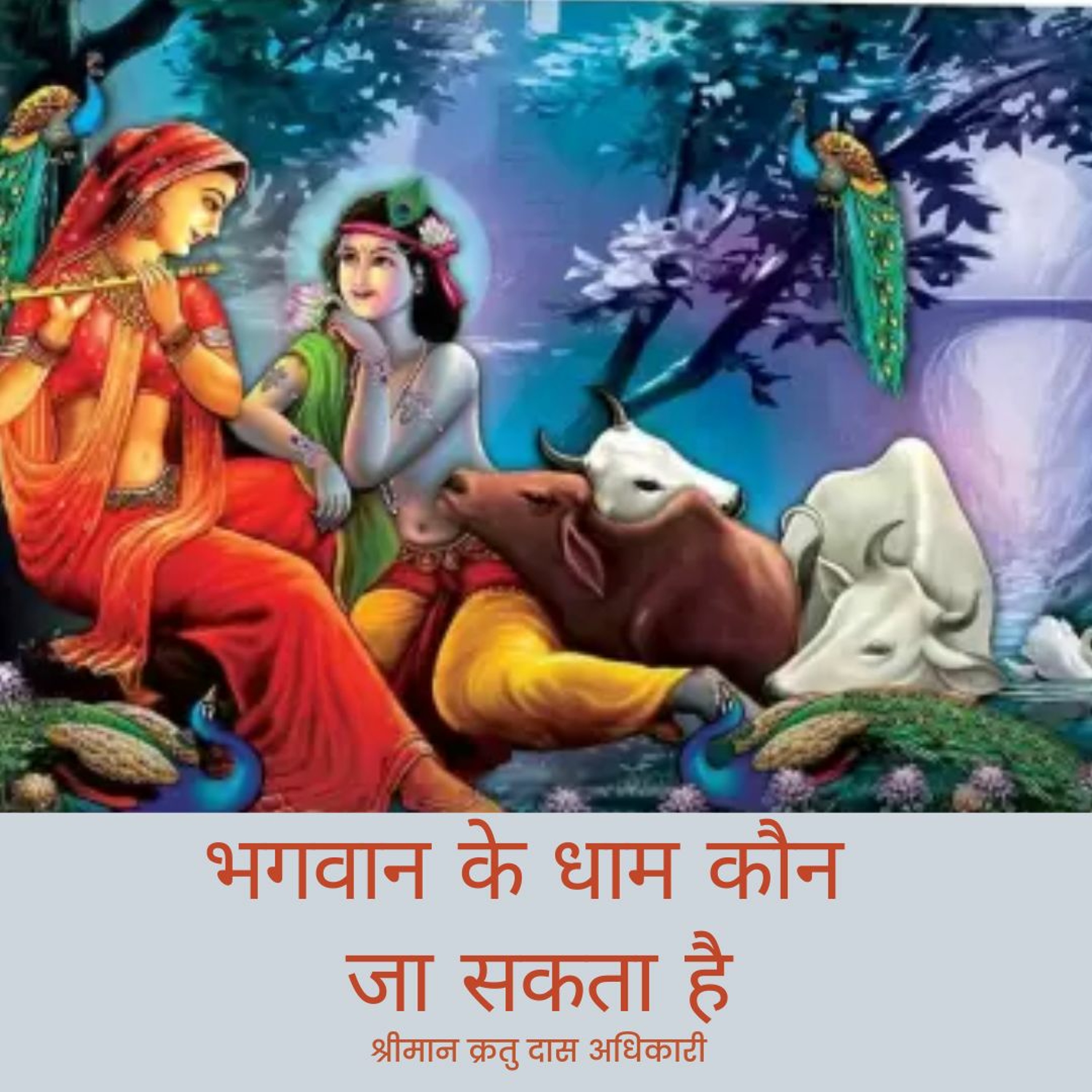 Shriman Kratu Das Adhikari