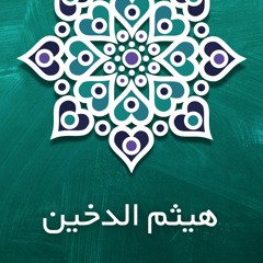 Haitham Al Dakhin - Surat Al-Kafiroon | هيثم الدخين - سورة الكافرون