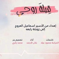 قبلة روحي | كلمات المرابط محمود عياد -  Qeblata Rohe | Al Morabit (Offical Music Video ) 2023