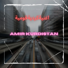 اغنية كردية قومية