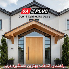 چه عواملی را باید در انتخاب دستگیره درب با کیفیت مدنظر قرار دهیم؟