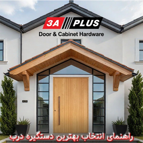 راهنمای انتخاب بهترین دستگیره درب