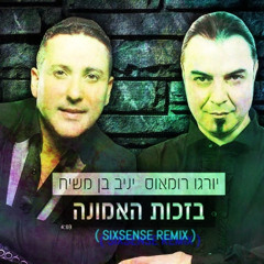( Sixsense Remix ) יניב בן משיח  יורגו רומאוס - בזכות האמונה