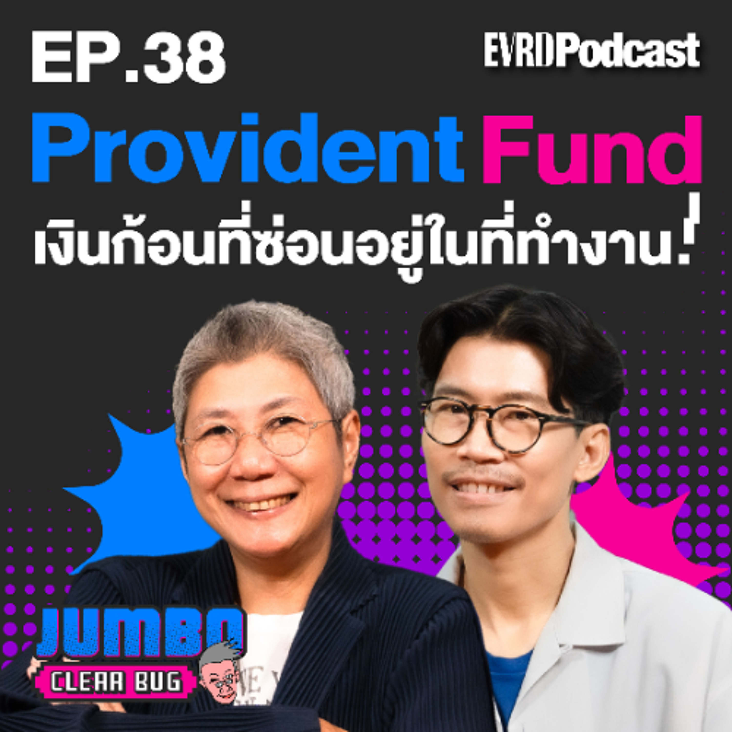 Provident Fund เงินก้อนที่ซ่อนอยู่ในที่ทำงาน! l Jumbo เคลียร์ Bug EP.38 episode artwork
