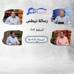 برنامج فاحصين الكتب - رسالة تيطس - أصحاح ٢: ١- ١٥ - الحلقة ٢٢١