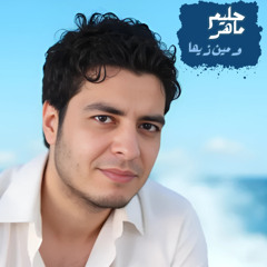 حليم ماهر _ ومين زيها Halim Maher / We Men Zayaha