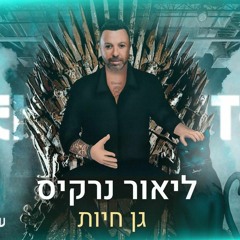 Dor Gal Feat. Lior Narkis- Gun Hayot (Ofek Yom Tov Wedding Remix)Master