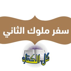 برنامج كل الكتاب الحلقة 1 - سفر ملوك الثاني