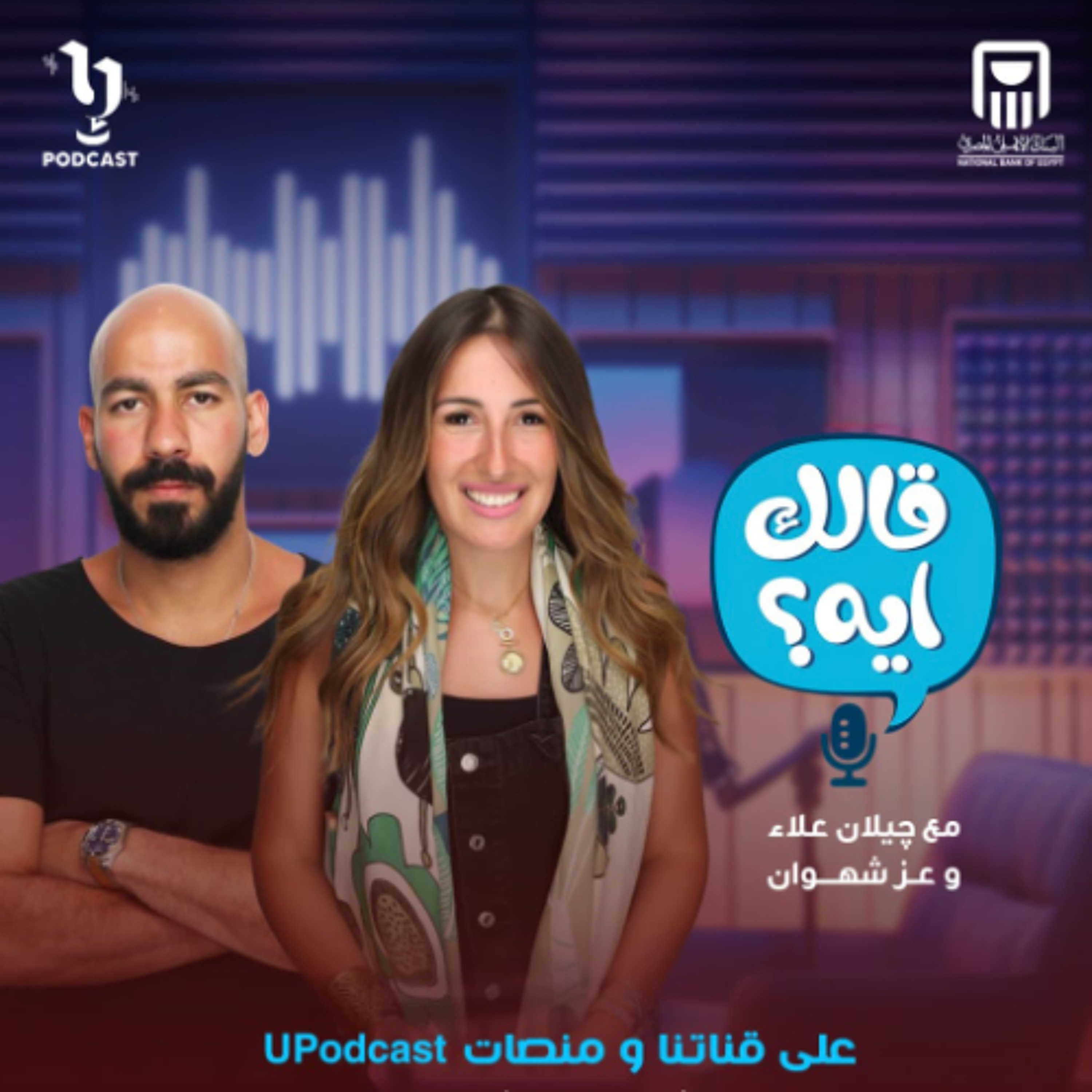 إيه اللي ممكن يخلي فترة التعارف مختلفة؟ | عز شهوان | قالك إيه؟ | جيلان علاء | برعاية البنك الأهلي المصري