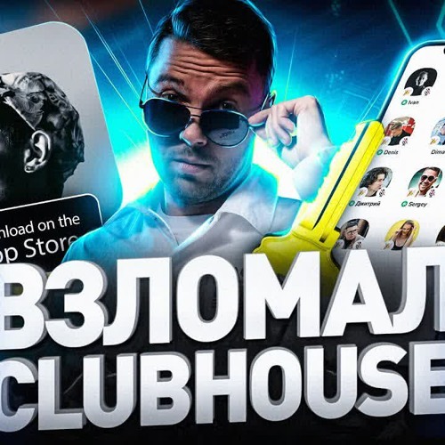 Как зарегистрироваться в клабхаус на айфон clubhouse social club