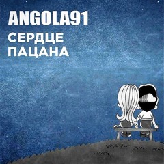 сердце пацана (ilyagargod k3nik milkwezzy)