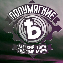 Полумягкие - Философия