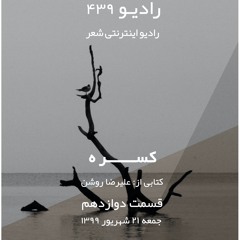 رادیو ۴۳۹-قسمت دوازدهم-کسره-کتابی از علیرضا روشن